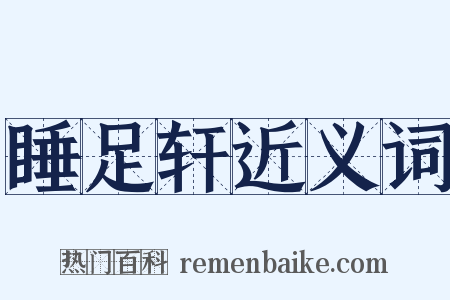 睡足轩近义词是什么意思的图片